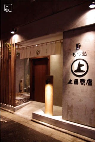 もつ処 上田商店　外観　AFTER