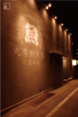 丸秀鮮魚店　店内　AFTER