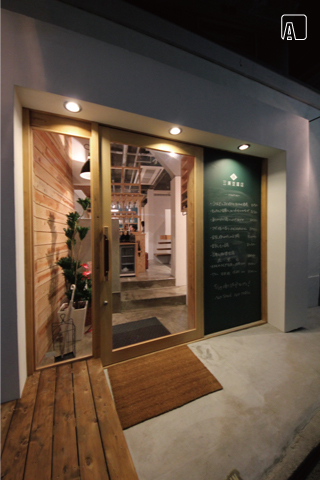 三原豆腐店 エントランス　AFTER