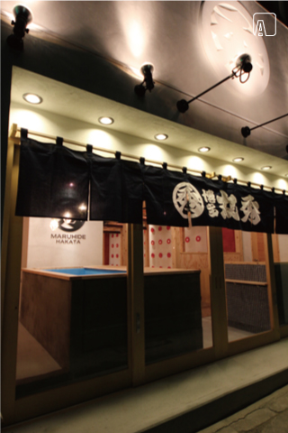 博多丸秀　外観　AFTER