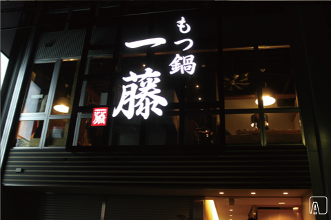 もつ鍋一藤 外観　AFTER