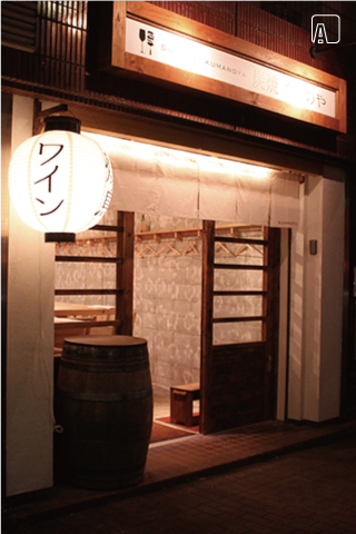 炭焼 くまのや 外観　AFTER