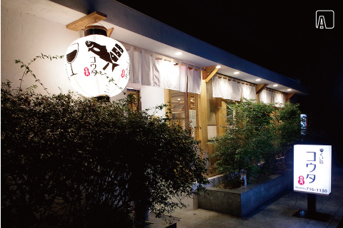 呑みくい処 コウタ 赤坂門 外観　AFTER