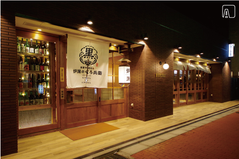 炉端のくろ兵衛　AFTER