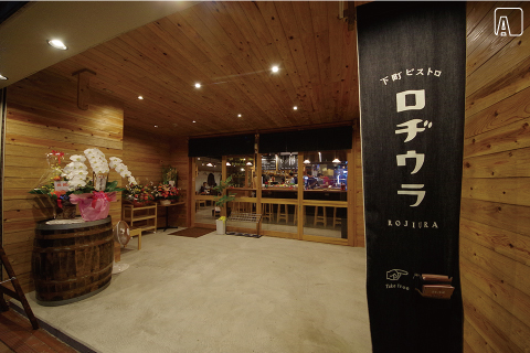 下町ビストロ ロヂウラ 外観　AFTER