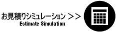 お見積りシュミレーション
