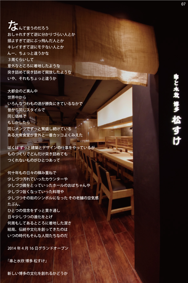 07 串と水炊 博多 松すけ　店舗写真