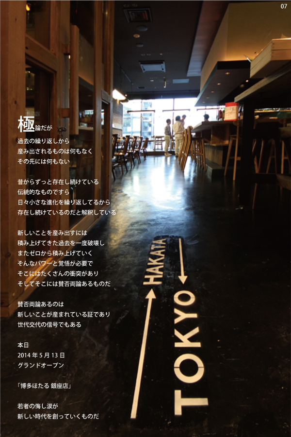 07 博多 ほたる　銀座店　店舗写真