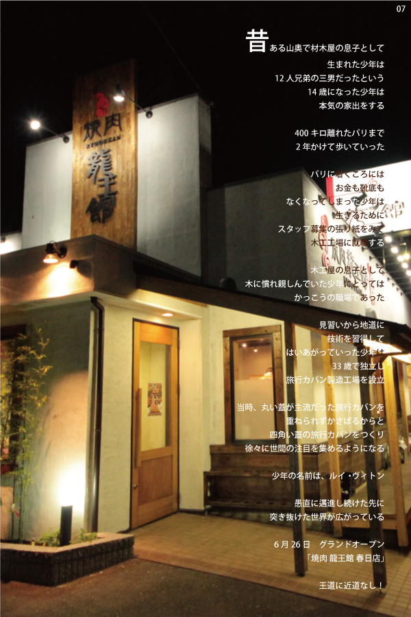 07 焼肉 龍王館 春日店　店舗写真