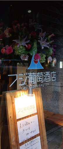06 >フジ葡萄酒店　店舗写真