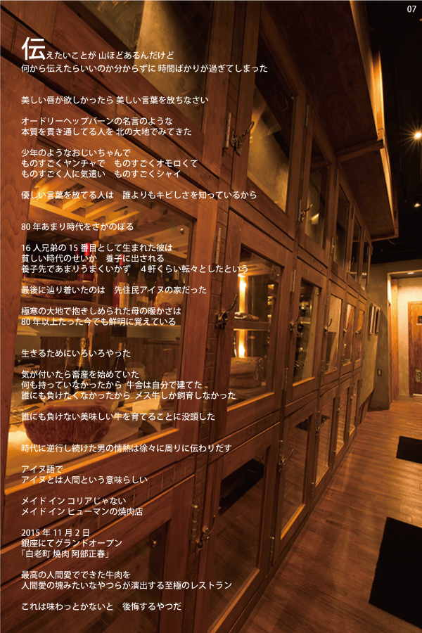 160│白老町 焼肉 阿部正春：東京都中央区銀座831 GINZA TOKIDEN 9F／上野建築研究所 店舗施工事例