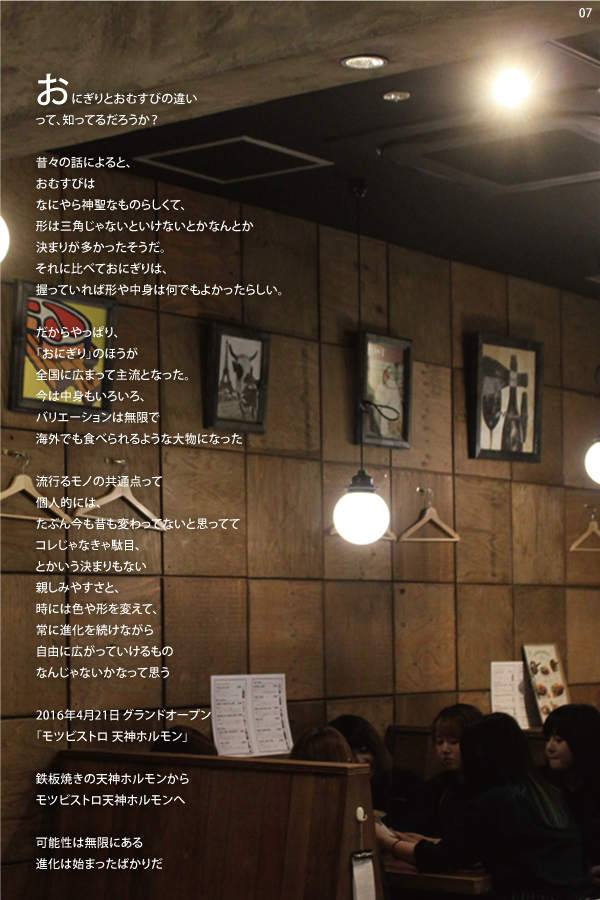 07 >天神ホルモン　店舗写真