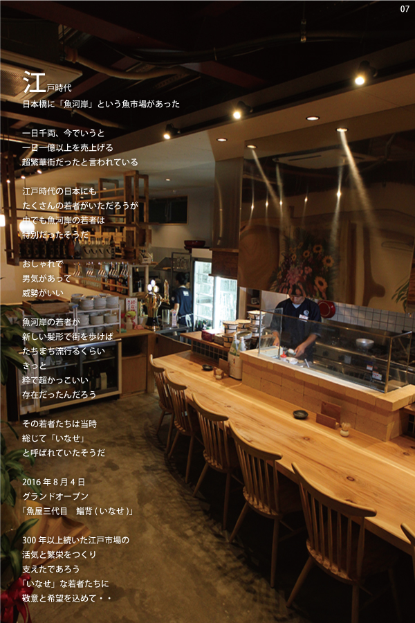 07 >魚屋三代目　鯔背　店舗写真