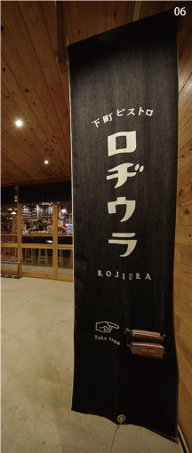 06 >下町ビストロ ロジウラ　店舗写真