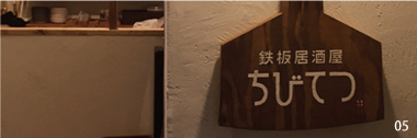 04 >ちびてつ　店舗写真
