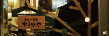 04 >酒呑み 麺蔵 ゆうのや　店舗写真