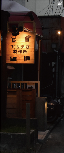 06 >バリチカ製作所　店舗写真