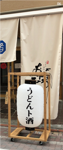06 >うどんト酒場 おがひろ　店舗写真