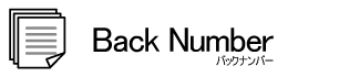 ビフォーアフター　バックナンバー