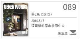 089/串と魚 にぎわい/2010.5.17/福岡県前原市前原中央