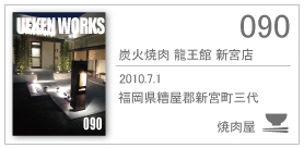 090/炭火焼肉 龍王館 新宮店/2010.7.1/福岡県糟屋郡新宮町三代