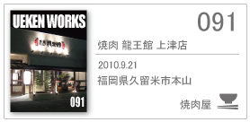 091/焼肉 龍王館 上津店/2010.9.21/福岡県久留米市本山