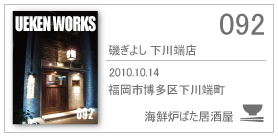 092/磯ぎよし 下川端店/2010.10.14/福岡市博多区下川端町