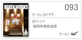 093/ラーメン カナデヤ/2011.1.11/福岡市南区塩原
