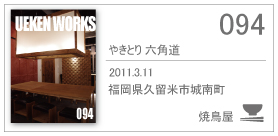 094/やきとり六角道/2011.3.11/福岡県久留米市城南町