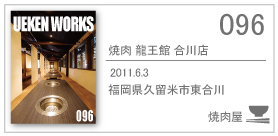 096/焼肉龍王館 合川店/2011.6.3/福岡県久留米市東合川