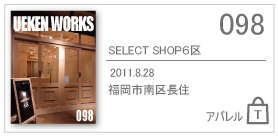 098/SELECT SHOP6区/2011.8.28/福岡市南区長住