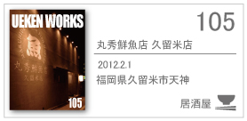 105_maruhide/2012.2.1/福岡県久留米市