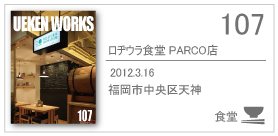 107_rojiurashokudou/2012.3.16/福岡市中央区天神