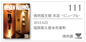 111_ryuoukan/2012.4.23/福岡県久留米市東町