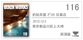 116_zauo/2012.12.3/東京都品川区上大崎