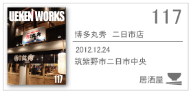 117_maruhide/2012.12.24/筑紫野市二日市中央