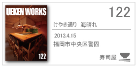 122_umibare/2013.4.15/福岡市中央区警固