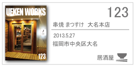 123_matsusuke/2013.5.27/福岡市中央区大名