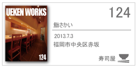 124_sushisakai/2013.7.3/福岡市中央区赤坂