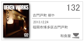 132_yanagiya/2013.12.24/福岡市博多区古門戸町