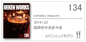 134_comatsu imaizumi/2014.1.20/福岡市中央区今泉