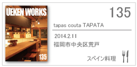 135_tapas couta TAPATA/2014.2.11/福岡市中央区荒戸