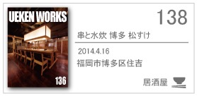 138_kushitomizutaki hakata matsusuke/2014.4.16/福岡市博多区住吉