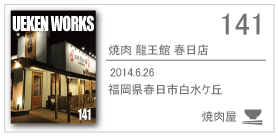 141_yakiniku ryuoukan kasugaten/2014.6.26/福岡県春日市白水ヶ丘