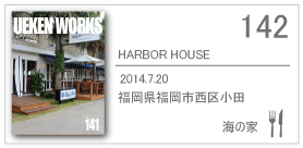 142_HARBOR HOUSE/2014.7.20/福岡県福岡市西区小田