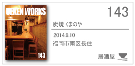 143_炭焼 くまのや/2014.9.10/福岡県福岡市西区小田
