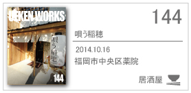 144_唄う稲穂/2014.10.16/福岡県福岡市中央区薬院