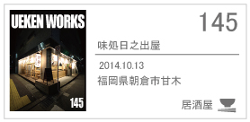 145_味処日之出屋/2014.10.13/福岡県朝倉市甘木