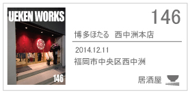 146_博多ほたる　西中洲本店/2014.12.11/福岡中央区西中洲