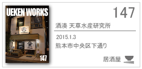 147_天草水産研究所/2015.1.3/熊本市中央区下通り